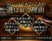 CLUB CAZICA（クラブカジカ）【公式求人・体入情報】 バナー
