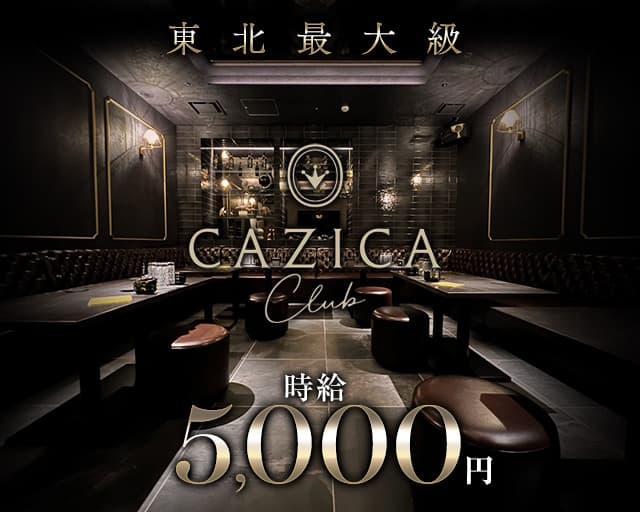 CLUB CAZICA（クラブカジカ）【公式求人・体入情報】 国分町キャバクラ バナー
