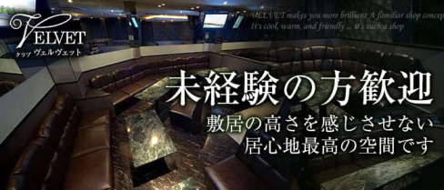 CLUB VELVET-ヴェルヴェット-【公式求人情報】(茨木キャバクラ)の求人・バイト・体験入店情報
