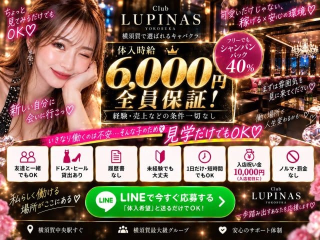 Club Lupinus（ルピナス）のキャバクラ体入