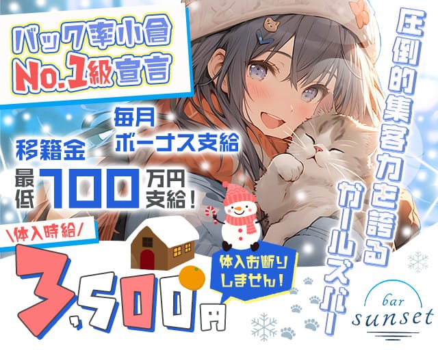 sunset(サンセット)のガールズバー体入