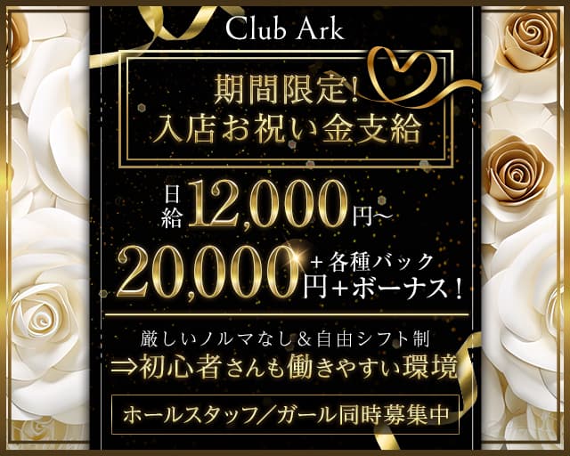 Club Ark（アーク）のラウンジ体入