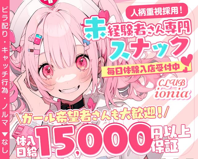 CLUB ionia（イオニア）のスナック体入