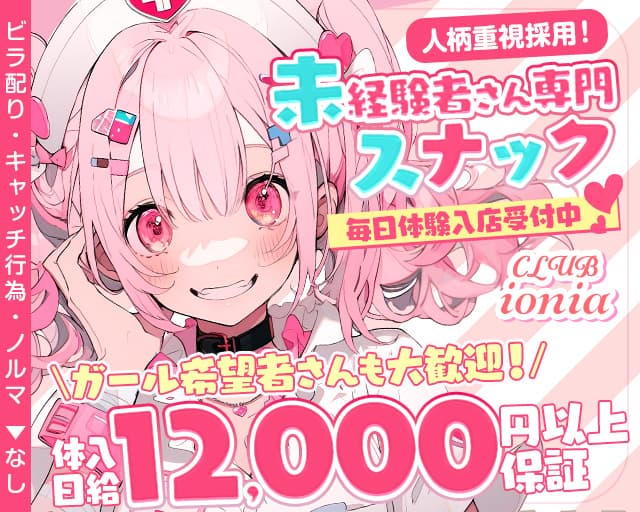CLUB ionia（イオニア）のスナック体入