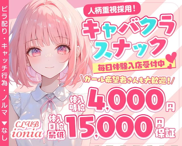 CLUB ionia（イオニア）のスナック体入