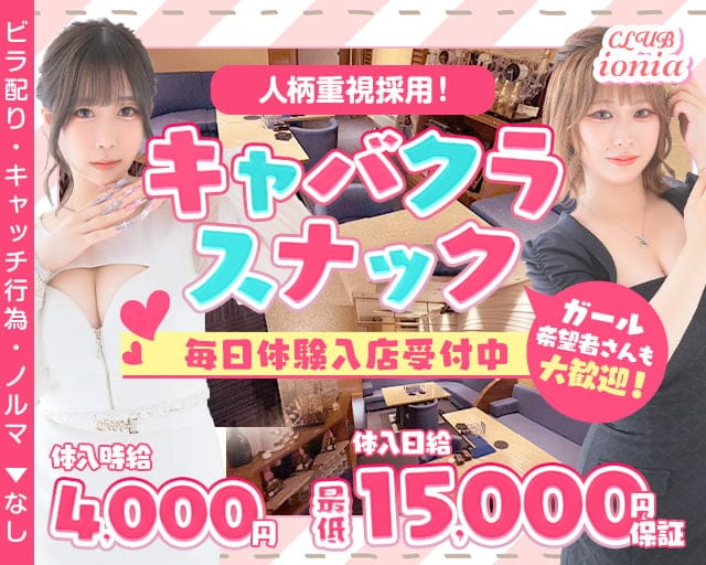 CLUB ionia（イオニア）のスナック体入