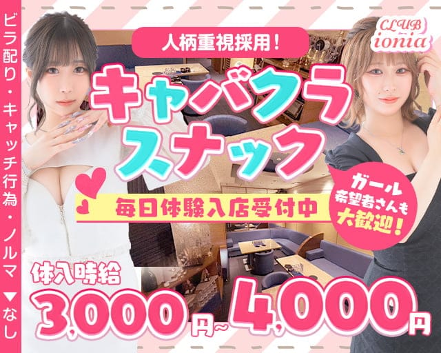CLUB ionia(イオニア)のスナック体入