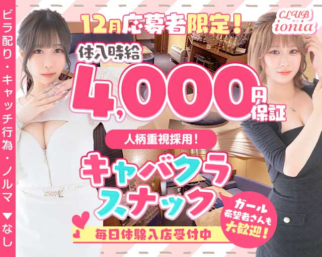 CLUB ionia（イオニア）のスナック体入