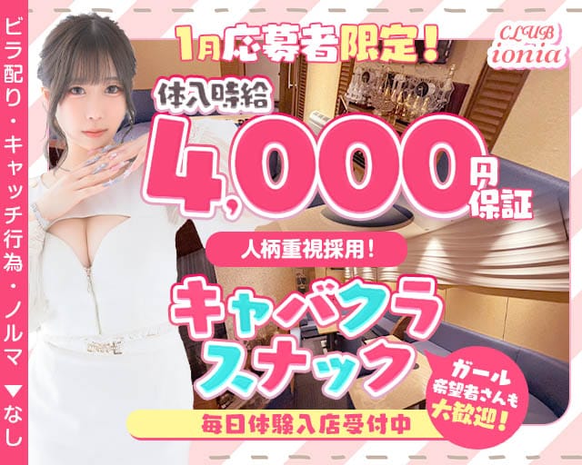 【夜】CLUB ionia（イオニア）のスナック体入