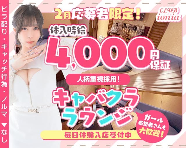 【夜】CLUB ionia（イオニア）のラウンジ体入