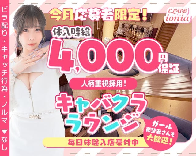 【夜】CLUB ionia（イオニア）のラウンジ体入