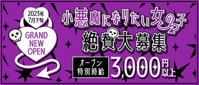 悪魔に愛されたい の女性求人【体入ショコラ】