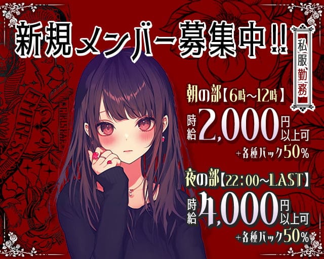 【朝・夜】EMPRESS（エンプレス）のガールズバー体入