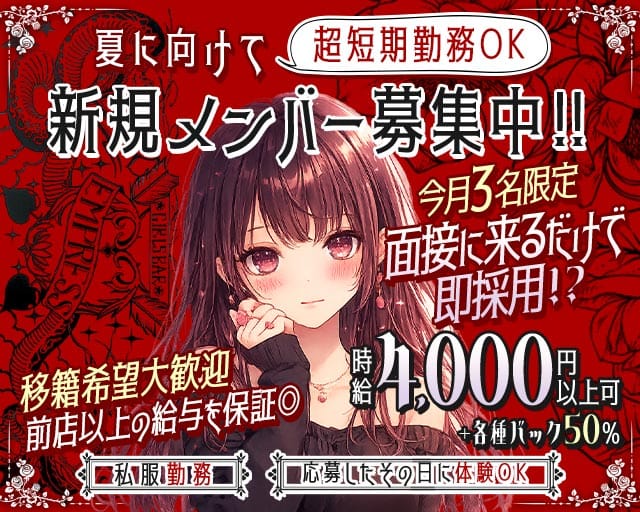 EMPRESS（エンプレス）のガールズバー体入