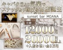 sunset bar MOANA（モアナ）【公式求人・体入情報】 バナー