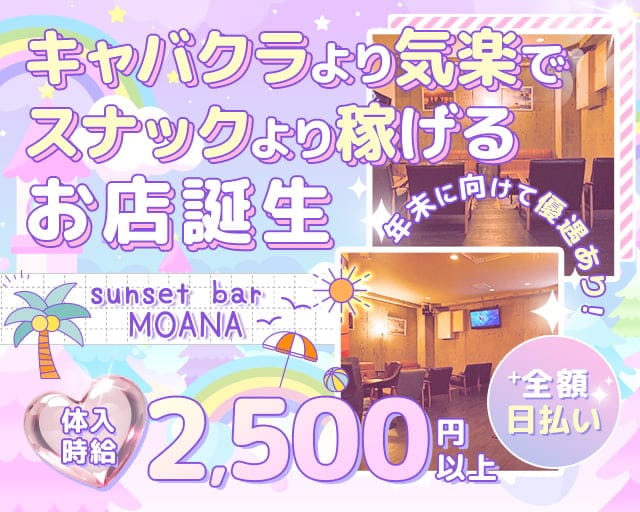 sunset bar MOANA（モアナ）のガールズバー体入