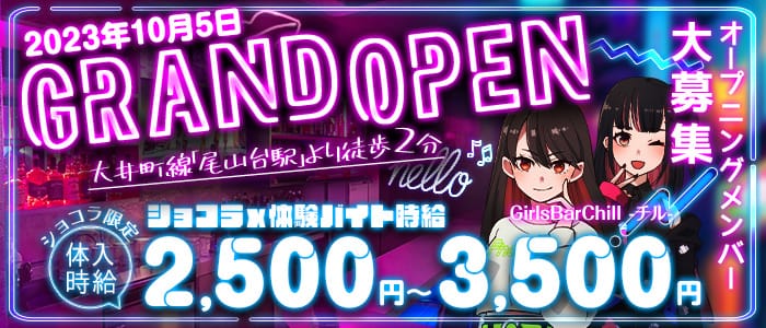 GirlsBar chill-チル-のガールズバー体入