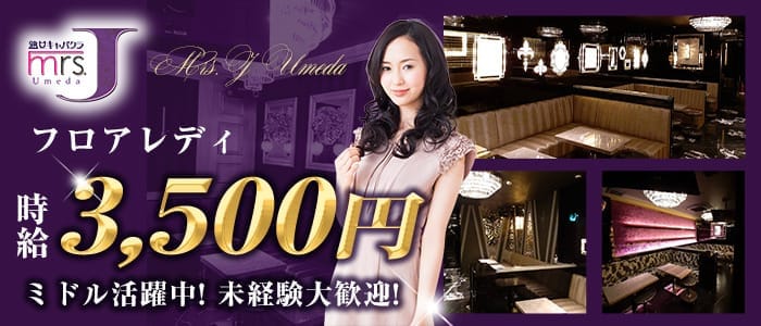 mrsJ Umeda（ミセスジェイウメダ）(梅田熟女キャバクラ)の求人・体験入店情報