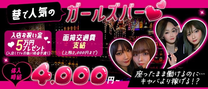 GODIVA（ごでぃば）のガールズバー体入