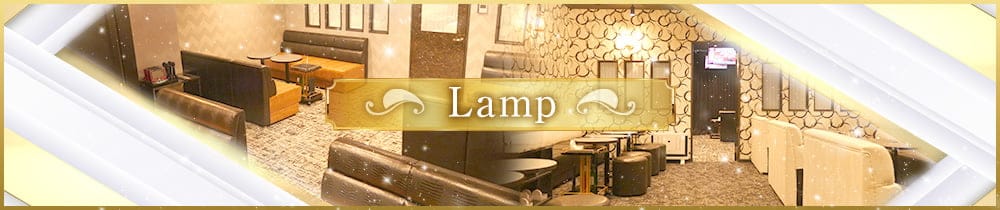Lamp（ランプ）【公式求人・体入情報】 名駅キャバクラ TOP画像