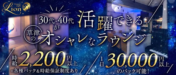 club Lion（ライオン）のラウンジ体入