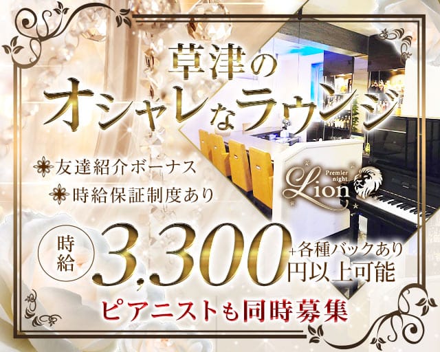 club Lion（ライオン）のスナック体入