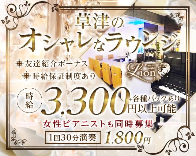 club Lion（ライオン）のスナック体入