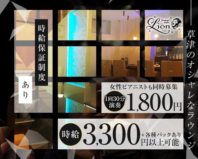 club Lion（ライオン）のラウンジ体入
