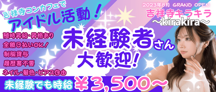 吉祥寺キラキラ〜kirakira〜のガールズバー体入