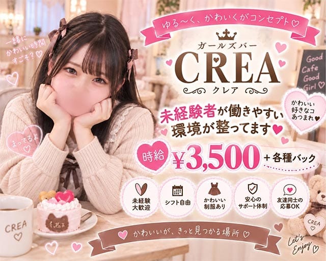 ガールズバー CREA（クレア）のガールズバー体入