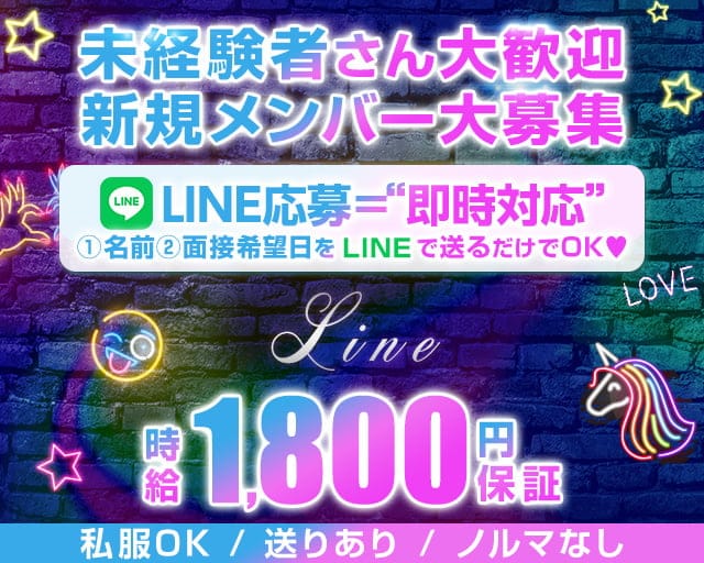 Line（ライン）のガールズバー体入