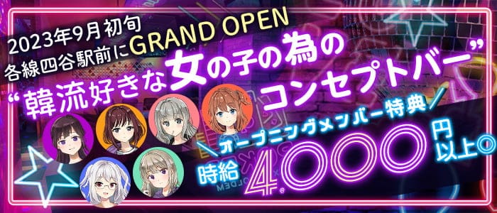 【四谷駅前】GirlsBarLucy-ルーシー-のガールズバー体入