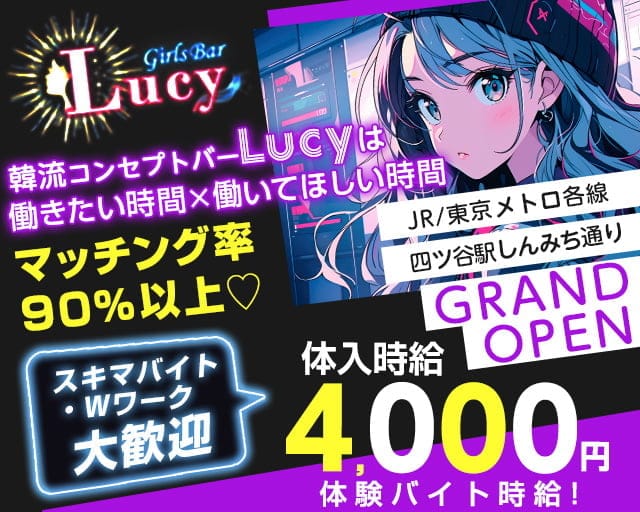 【JR・東京メトロ各線四ツ谷駅前】GirlsBarLucy-ルーシー-のガールズバー体入