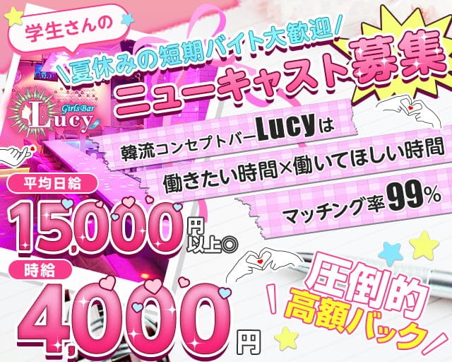 【JR・東京メトロ各線四ツ谷駅前】GirlsBarLucy-ルーシー-のガールズバー体入