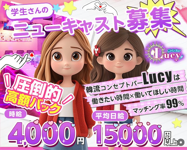【JR・東京メトロ各線四ツ谷駅前】GirlsBarLucy-ルーシー-のガールズバー体入