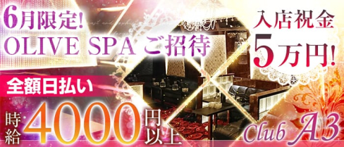 CLUB A3(クラブエースリー)【公式求人情報】(北千住キャバクラ)の求人・バイト・体験入店情報