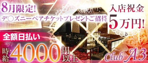 CLUB A3(クラブエースリー)【公式求人情報】(北千住キャバクラ)の求人・バイト・体験入店情報