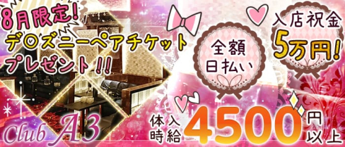 CLUB A3(クラブエースリー)【公式求人情報】(北千住キャバクラ)の求人・バイト・体験入店情報