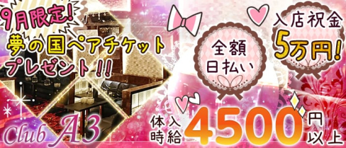 CLUB A3(クラブエースリー)【公式求人情報】(北千住キャバクラ)の求人・バイト・体験入店情報