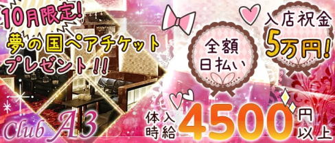 CLUB A3(クラブエースリー)【公式求人情報】(北千住キャバクラ)の求人・バイト・体験入店情報