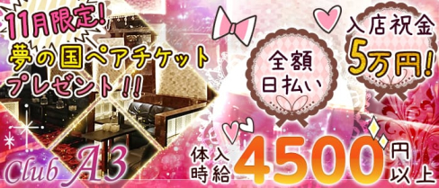 CLUB A3(クラブエースリー)【公式求人情報】(北千住キャバクラ)の求人・バイト・体験入店情報