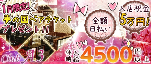 CLUB A3(クラブエースリー)【公式求人情報】(北千住キャバクラ)の求人・体験入店情報