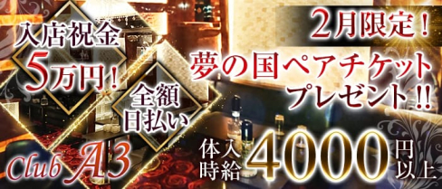 CLUB A3(クラブエースリー)【公式求人情報】(北千住キャバクラ)の求人・体験入店情報