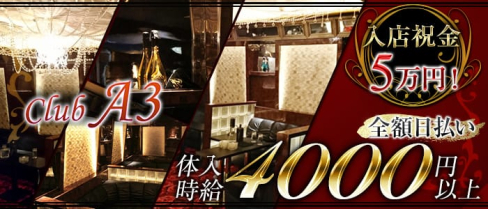 CLUB A3(クラブエースリー)【公式求人情報】(北千住キャバクラ)の求人・体験入店情報