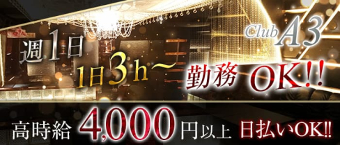 CLUB A3(クラブエースリー)【公式求人情報】(北千住ラウンジ)の求人・体験入店情報