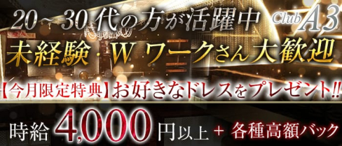 CLUB A3(クラブエースリー)【公式求人情報】(北千住ラウンジ)の求人・体験入店情報