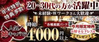CLUB A3(クラブエースリー)【公式求人・体入情報】(北千住姉キャバ・半熟キャバ)の求人・体験入店情報