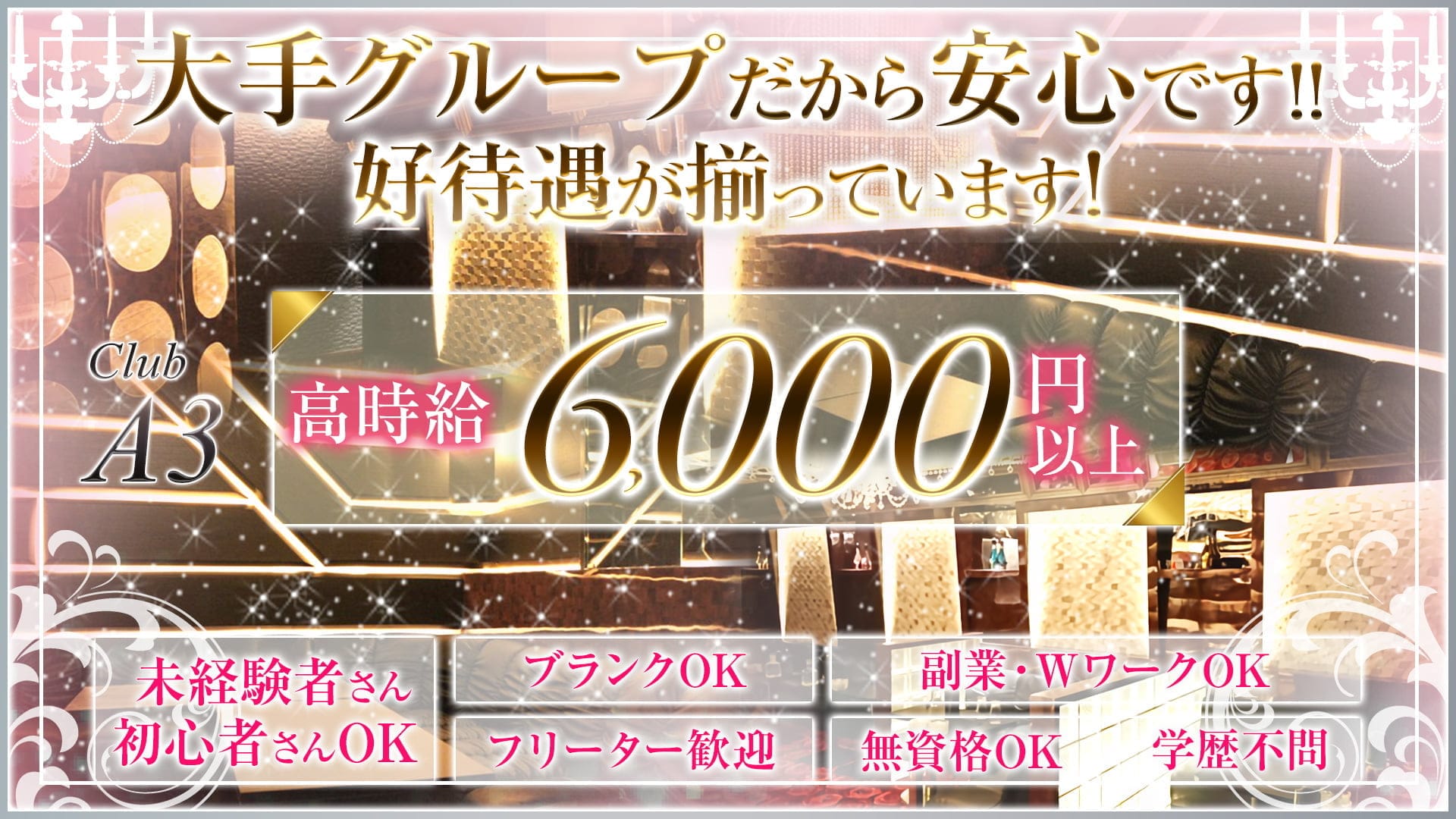 CLUB A3(クラブエースリー)【公式求人・体入情報】 北千住キャバクラ TOP画像