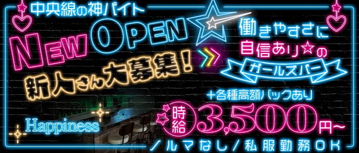 【阿佐ヶ谷】Happiness～ハピネス～のガールズバー体入