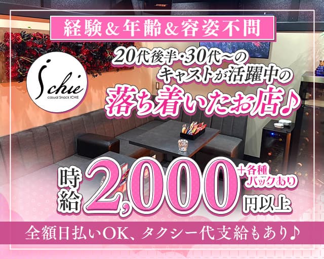 Snack Ichie（いちえ）のスナック体入